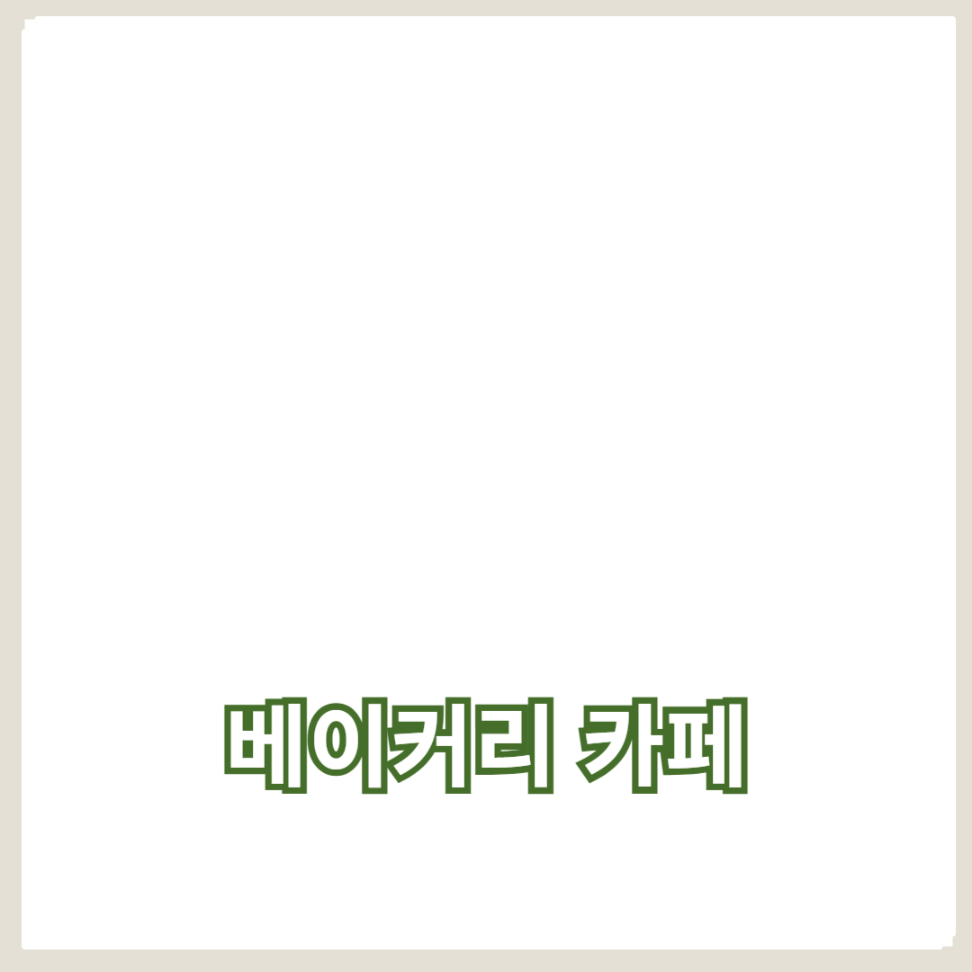 아침 메뉴와 커피, 베이커리 카페에서의 즐거운 시간 보내는 방법