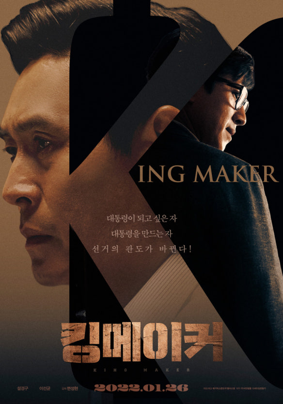 킹메이커 포스터