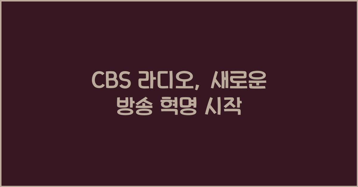 CBS 라디오