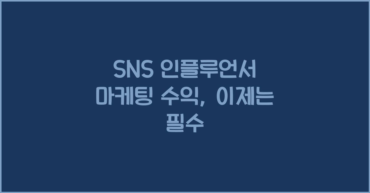 SNS 인플루언서 마케팅 수익