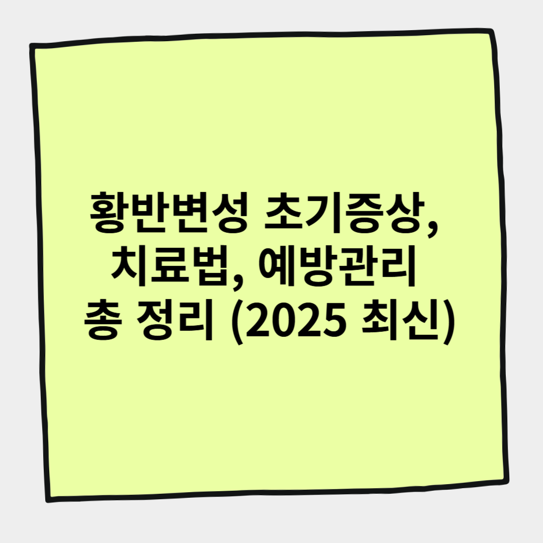 황반변성 초기증상, 치료법, 예방관리 총 정리 (2025 최신)