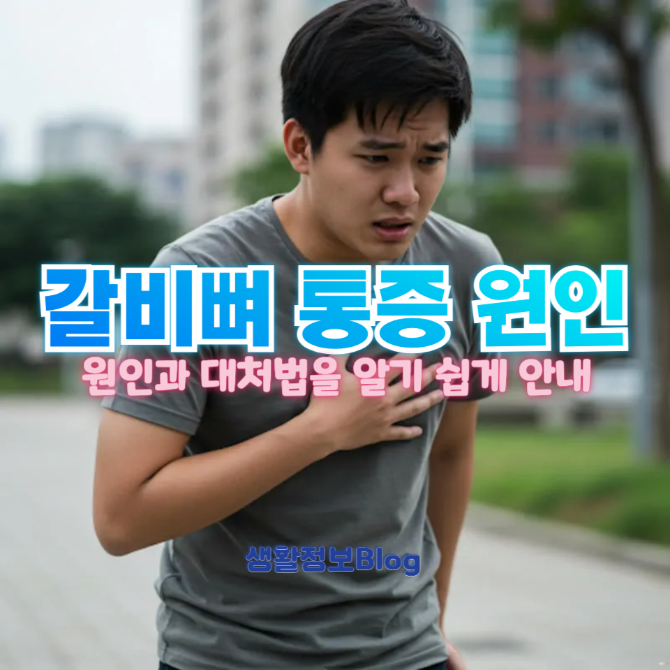 갈비뼈 통증 원인