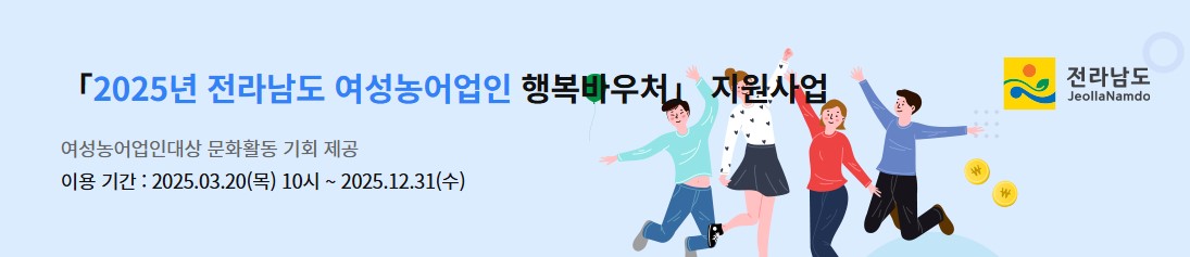 전라남도 여성농어업인 행복바우처 사용처 조회 방법