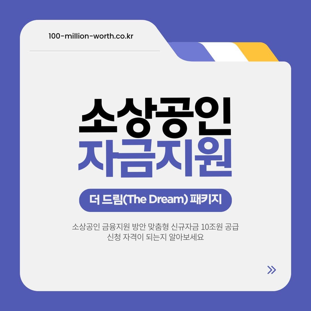 소상공인 금융 지원 방안: 더 드림 패키지