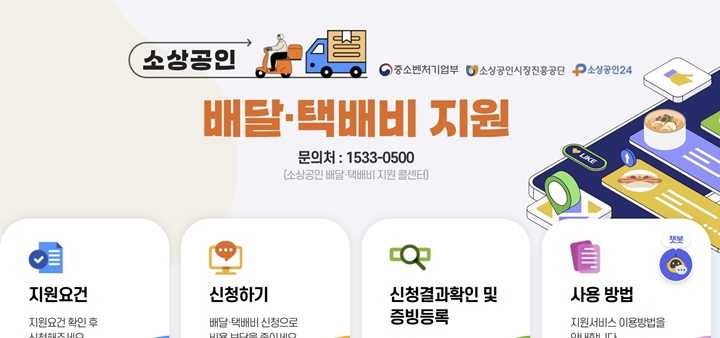 소상공인 배달 및 택배비 지원 사업