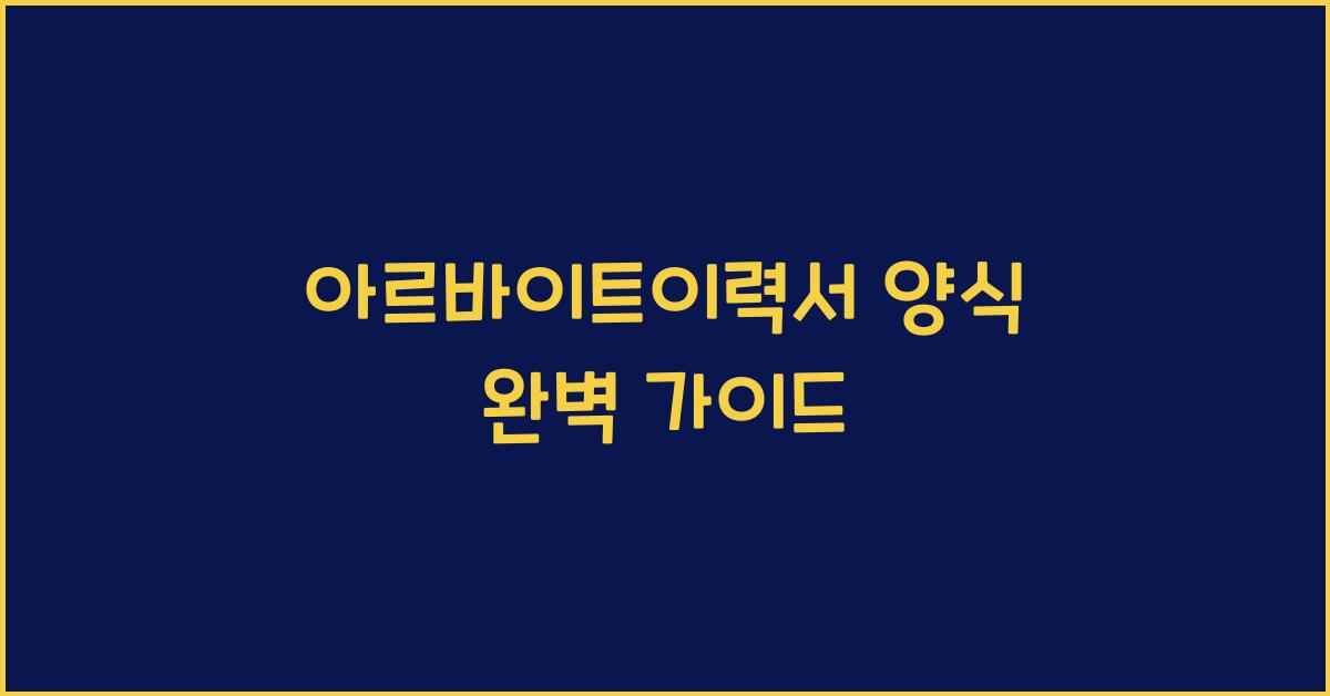 아르바이트이력서 양식
