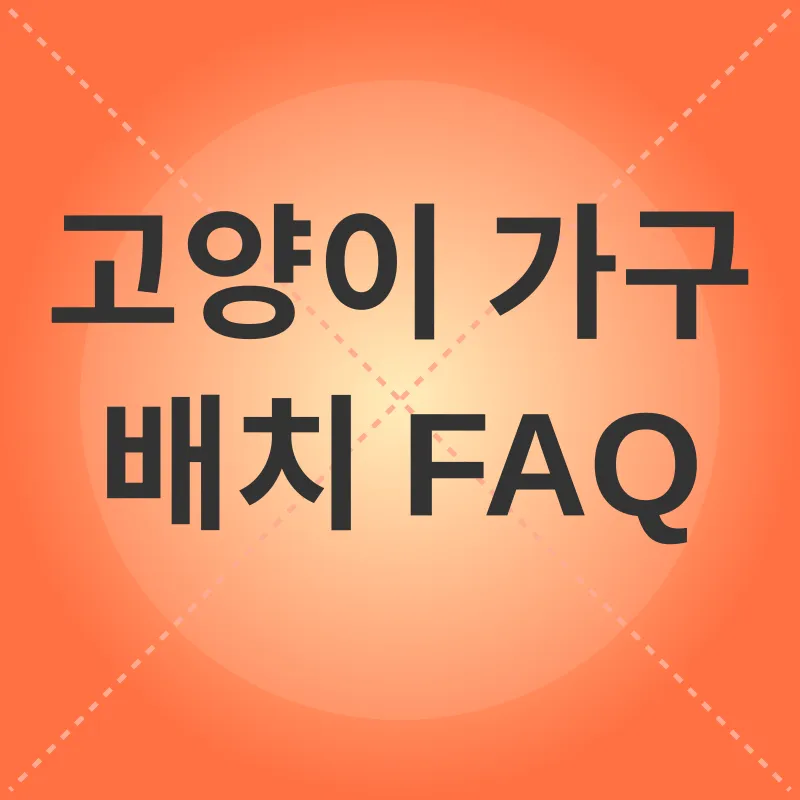 고양이 가구 배치_4