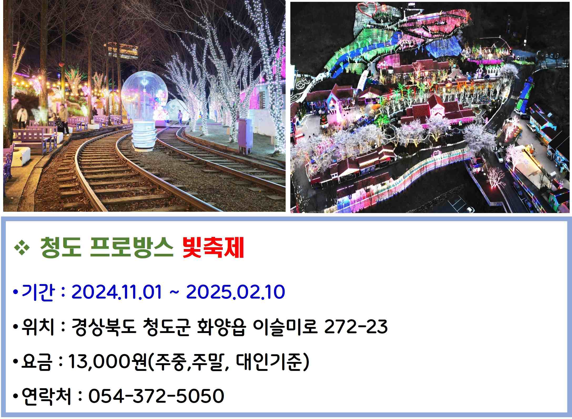 청도 프로방스 빛축제