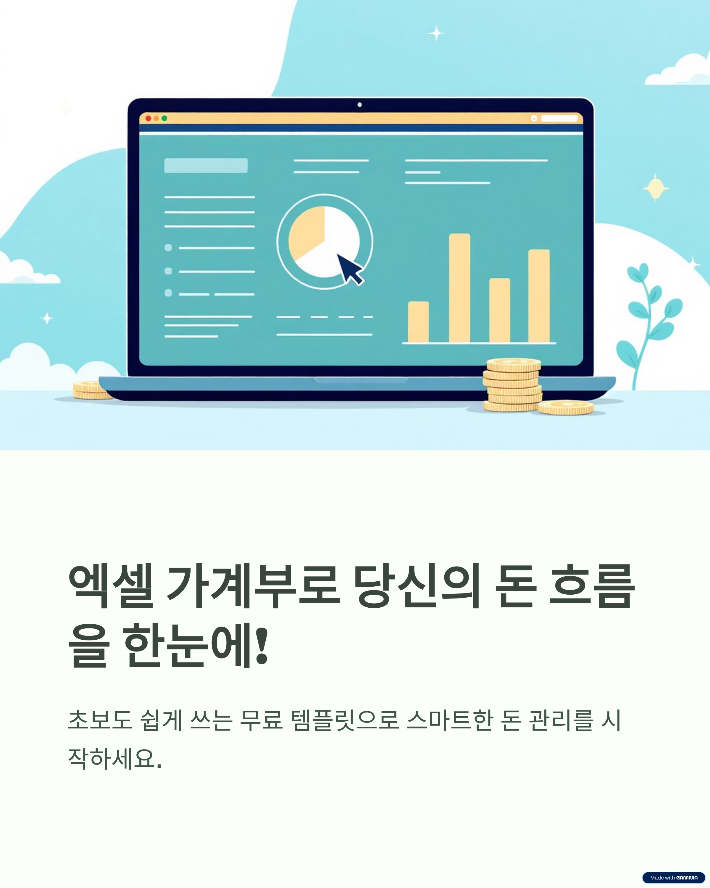 엑셀 가계부로 당신의 돈 흐름을 한눈에!