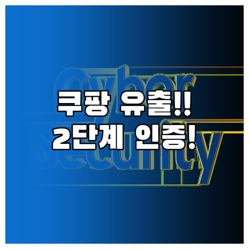 쿠팡 개인정보 유출 긴급 대처법 주문..