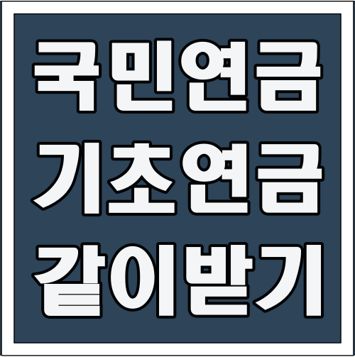국민연금 기초연금 같이 받기 글씨 썸네일
