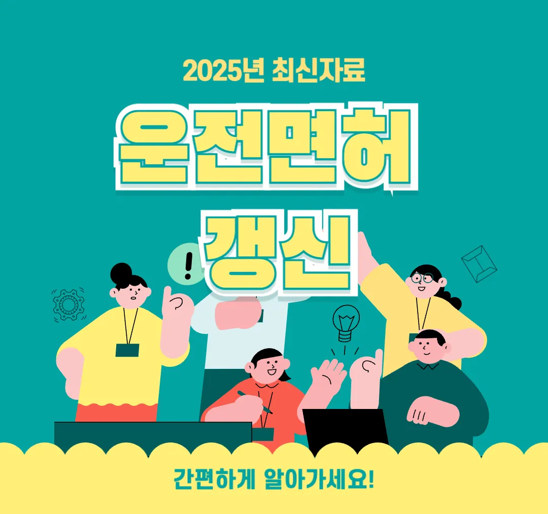 운전면허-갱신-방법-총정리-갱신방법-적성검사-운전면허증-재발급