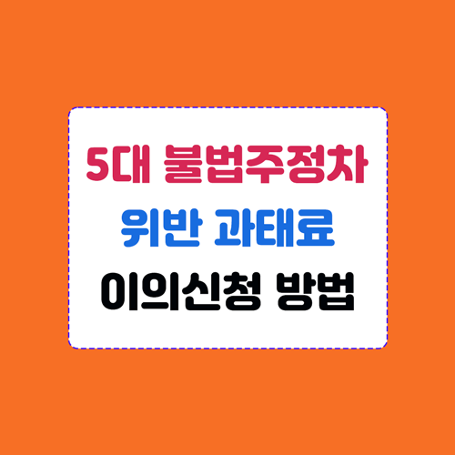 5대 불법주정차&#44; 소방시설 주차 위반 과태료 및 이의신청방법 이미지