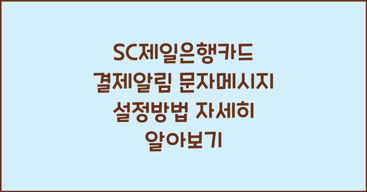 SC제일은행카드 결제알림 문자메시지 설정방법
