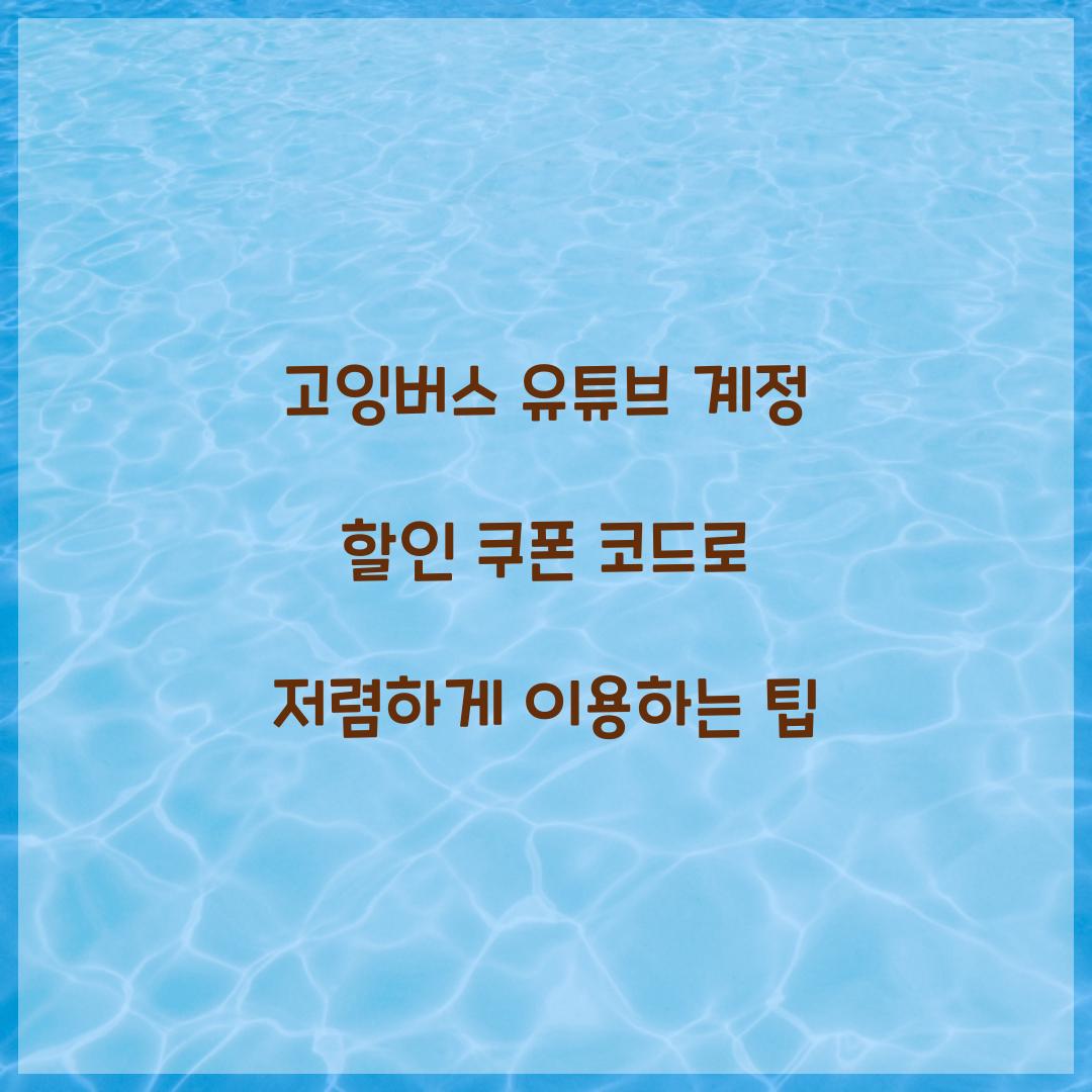 고잉버스 유튜브 계정 할인 쿠폰 코드