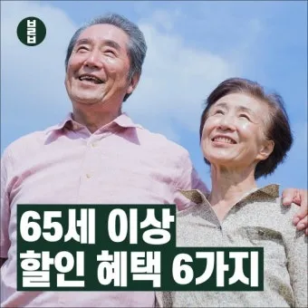 65세이상 노인 혜택 알아보기 완벽 복지 가이드_15