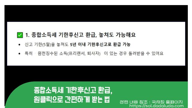 종합소득세 기한후신고 환급&amp;#44; 원클릭