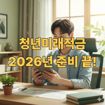 청년미래적금 신청