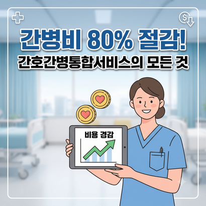 간호간병통합서비스 하루 비용과 신청 방법
