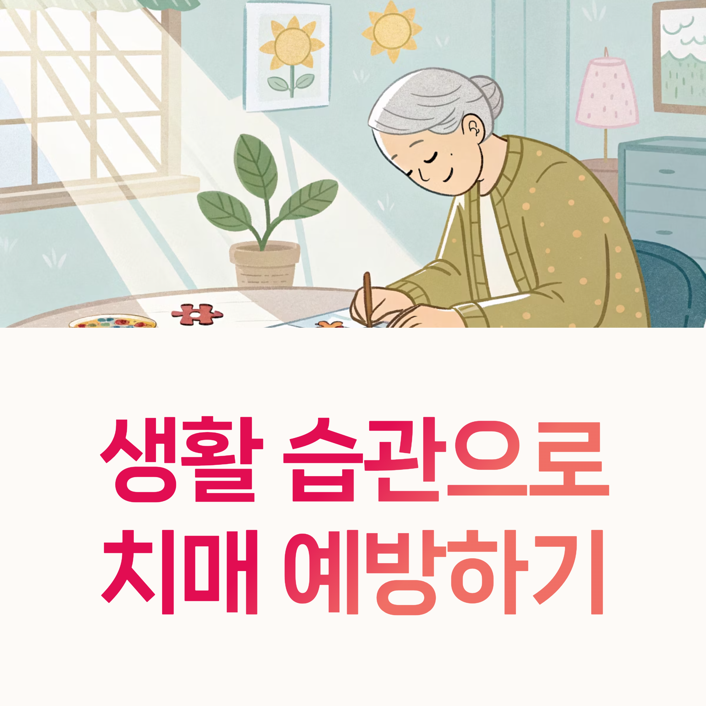 치매예방, 생활습관,