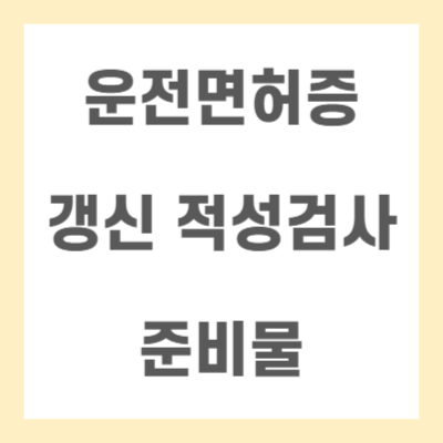 운전면허증-갱신-적성검사-준비물