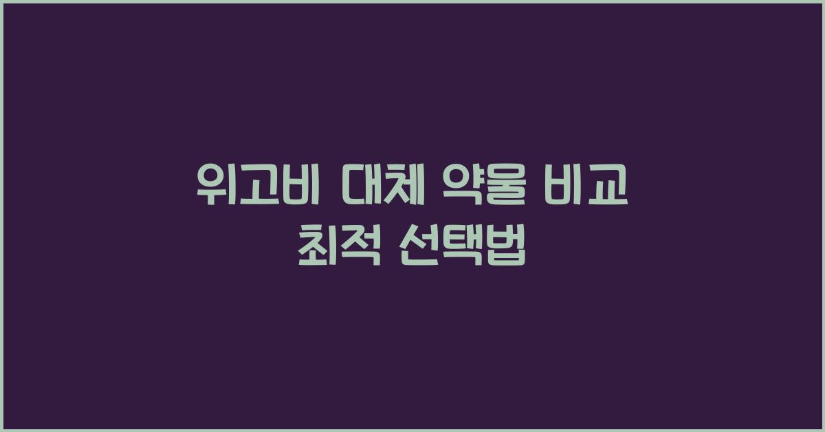 위고비 대체 약물 비교