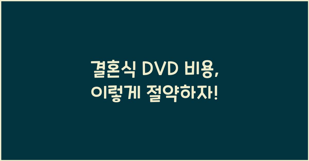 결혼식 dvd 비용