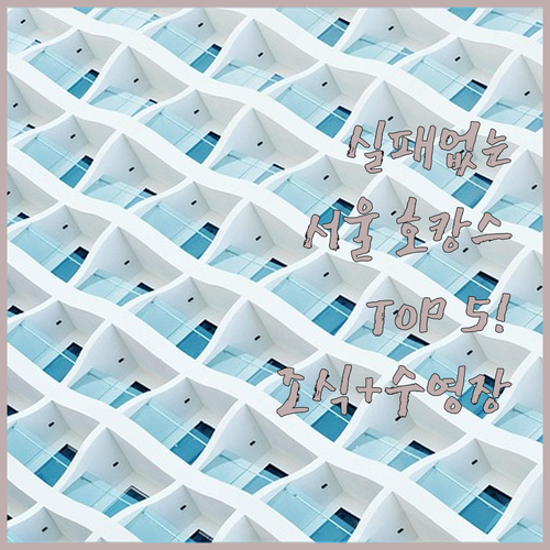 서울 호캉스 추천 5곳 위치 장점 후..