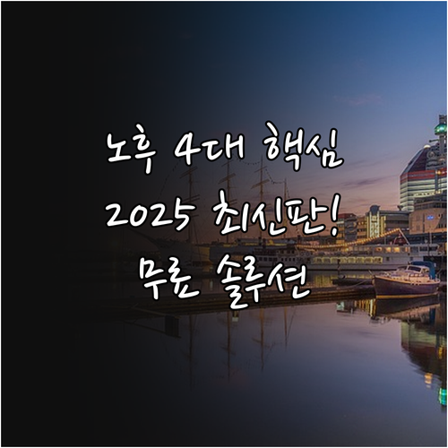 재무 건강 여가 관계 4대 영역 20..