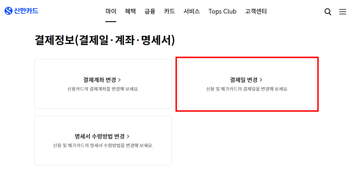 신한카드 공식 홈페이지 결제일 변경