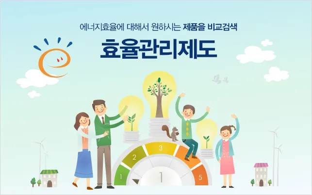 효율관리제도-바로가기