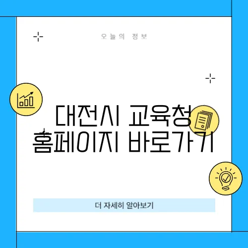 대전시 교육청 홈페이지 바로가기