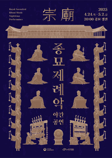 종묘제례악 야간공연 포스터
