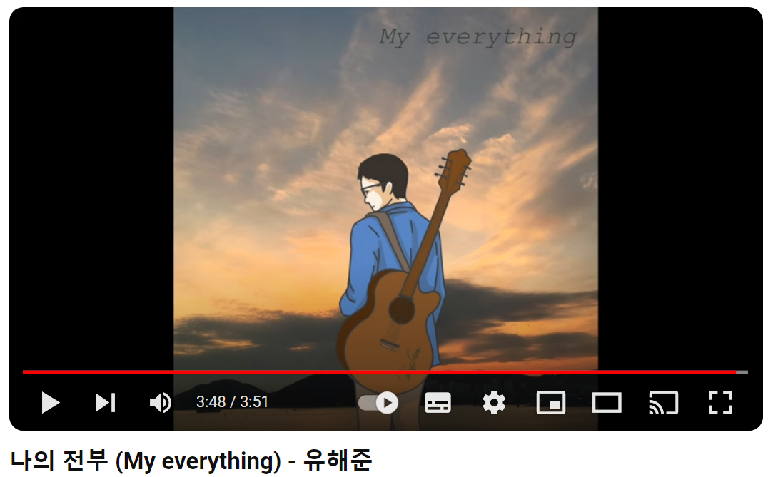 유해준-나의-전부