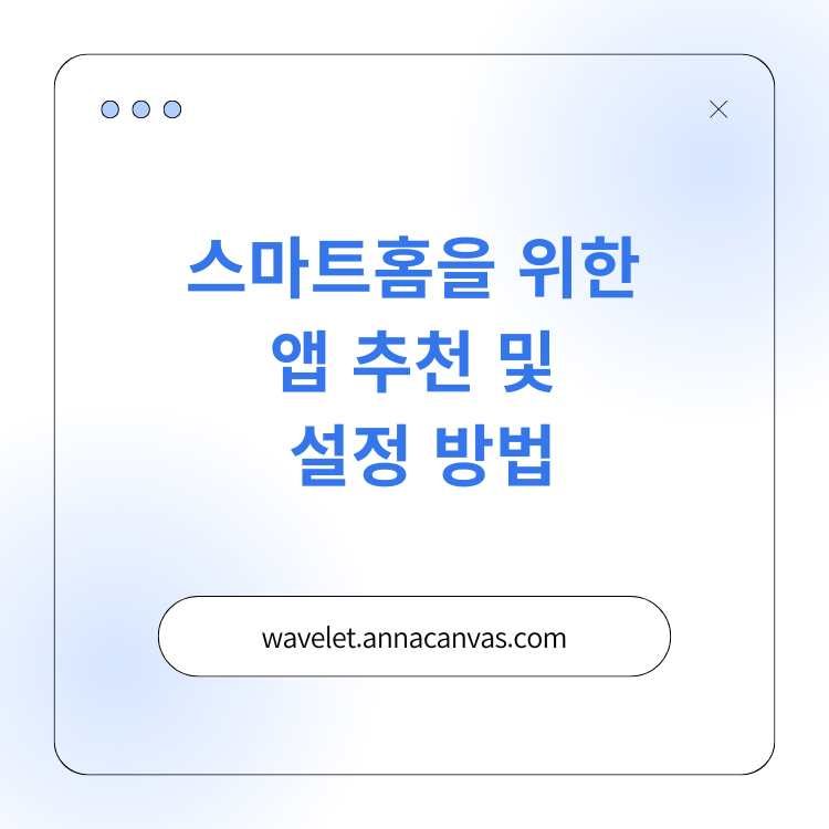 <img src="스마트홈-앱.jpg" alt="스마트홈-앱-썸네일">