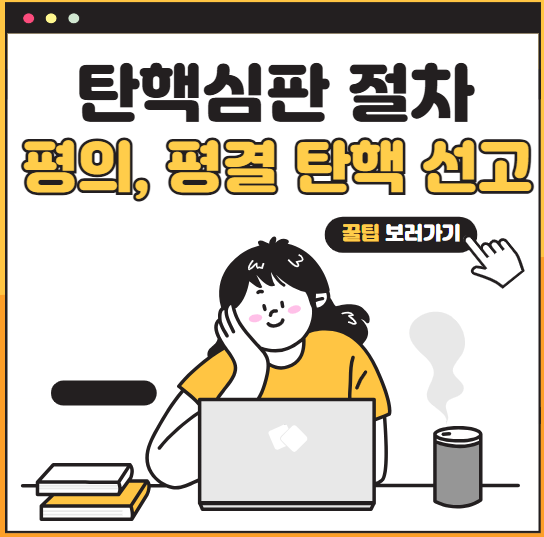 탄핵 심판 절차 중 평의와 평결의 차이는? 그리고 탄핵 선고 날짜는 언제일까?