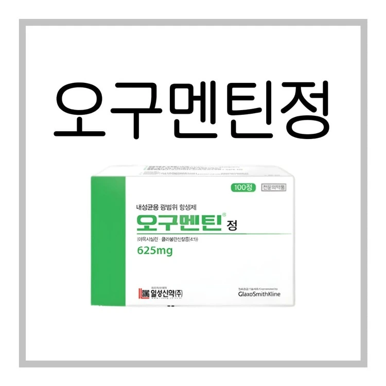 오구멘틴정625mg-이미지