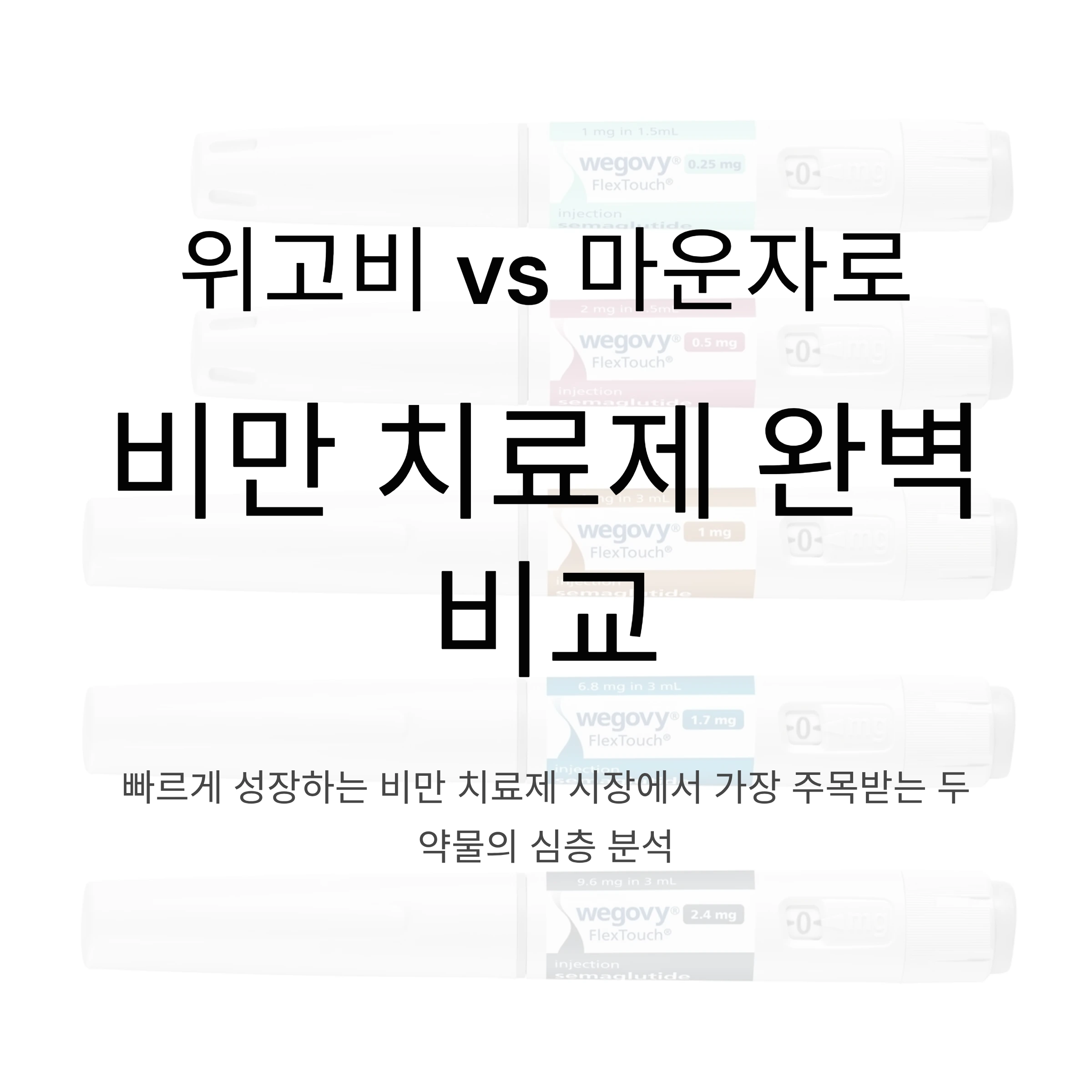 위고비-마운자로-비만치료제-비교