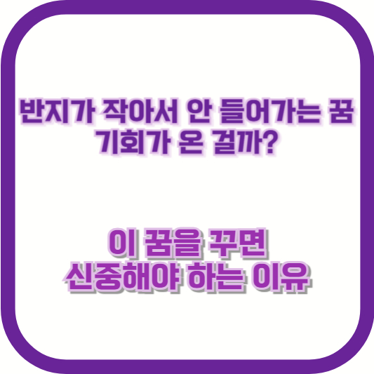 반지가 작아서 안 들어가는 꿈, 기회가 온 걸까? (이 꿈을 꾸면 신중해야 하는 이유)