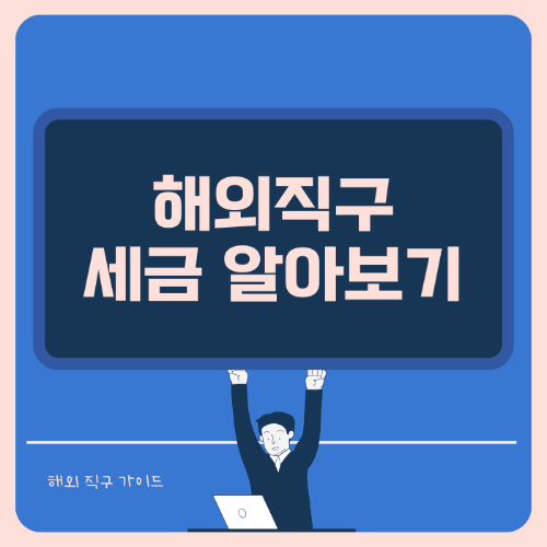 해외 직구 세금 알아보기 썸네일