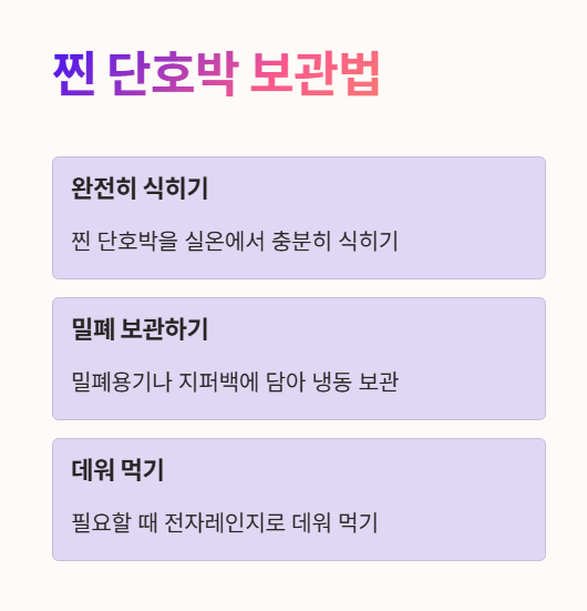찐 단호박 보관법