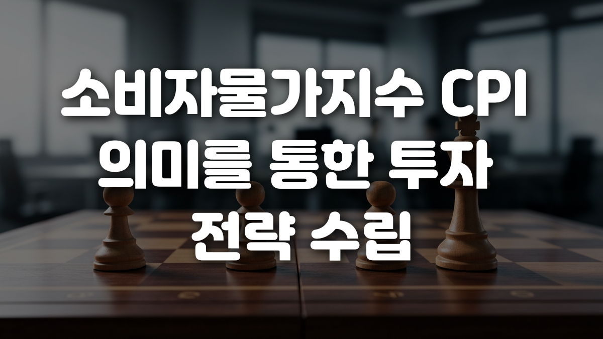 소비자물가지수 CPI 의미를 통한 투자 전략 수립