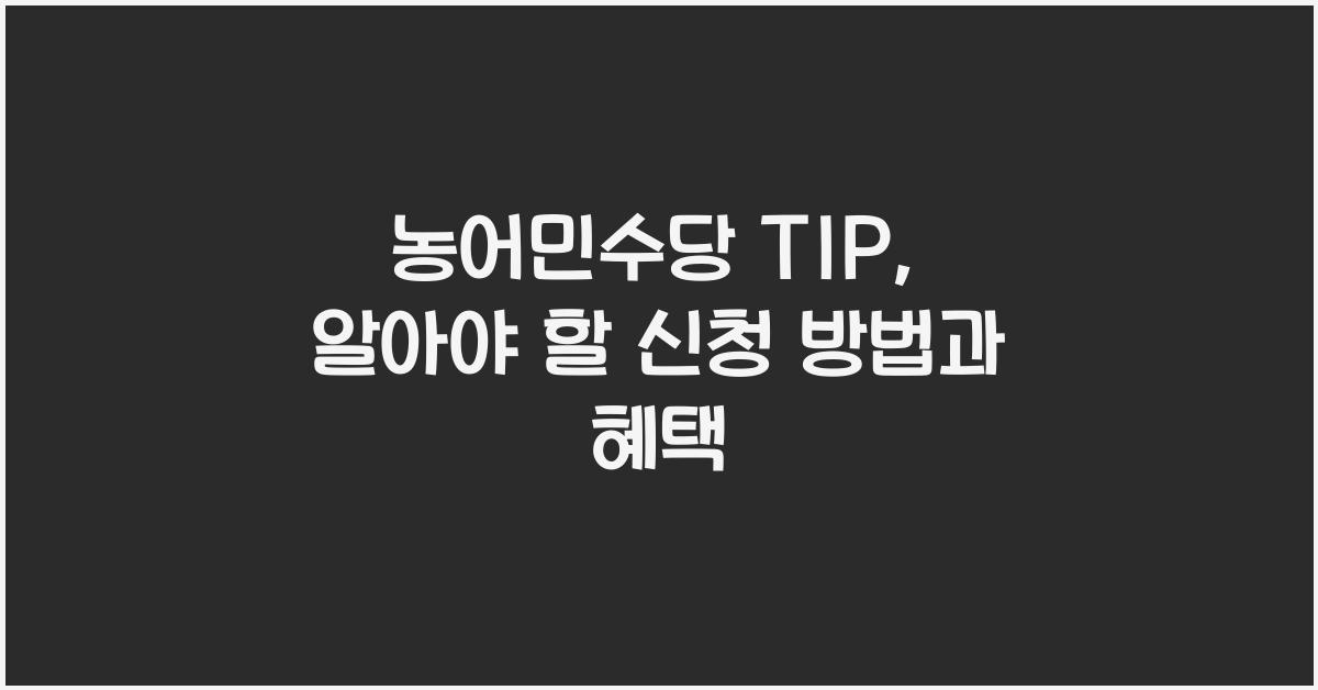 농어민수당 TIP
