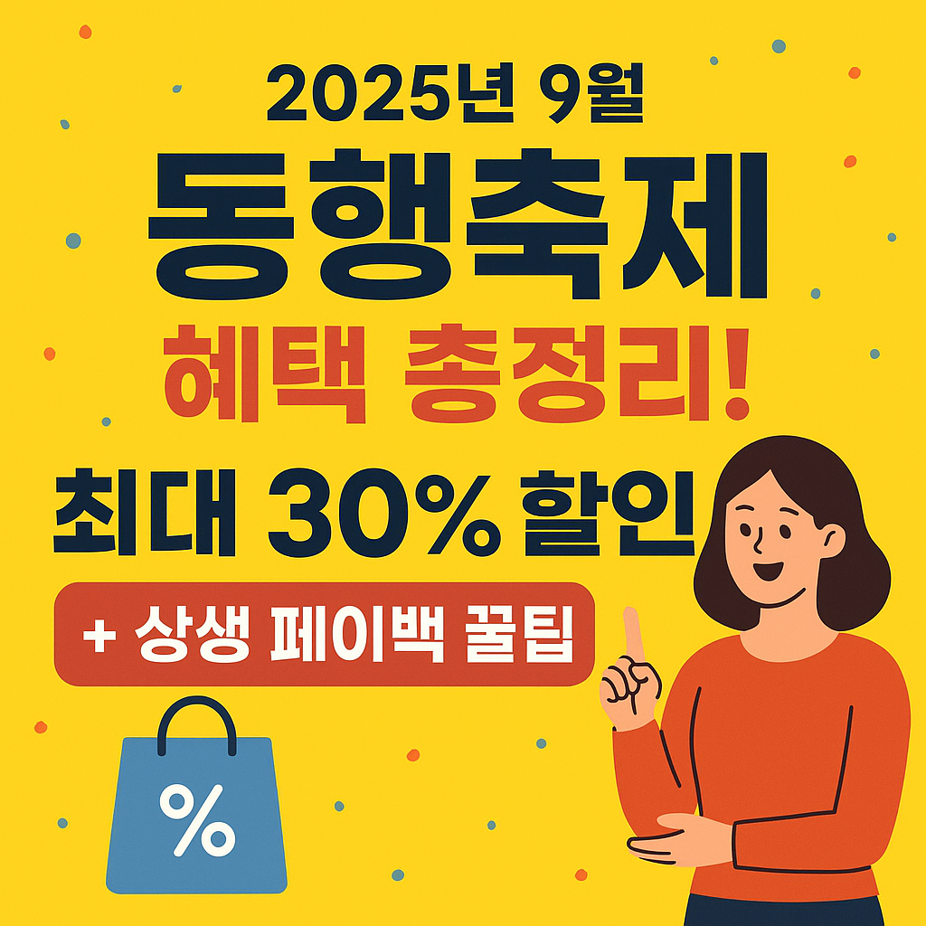 2025년 9월 동행축제 혜택 총정리! 최대 30% 할인 + 상생 페이백 꿀팁