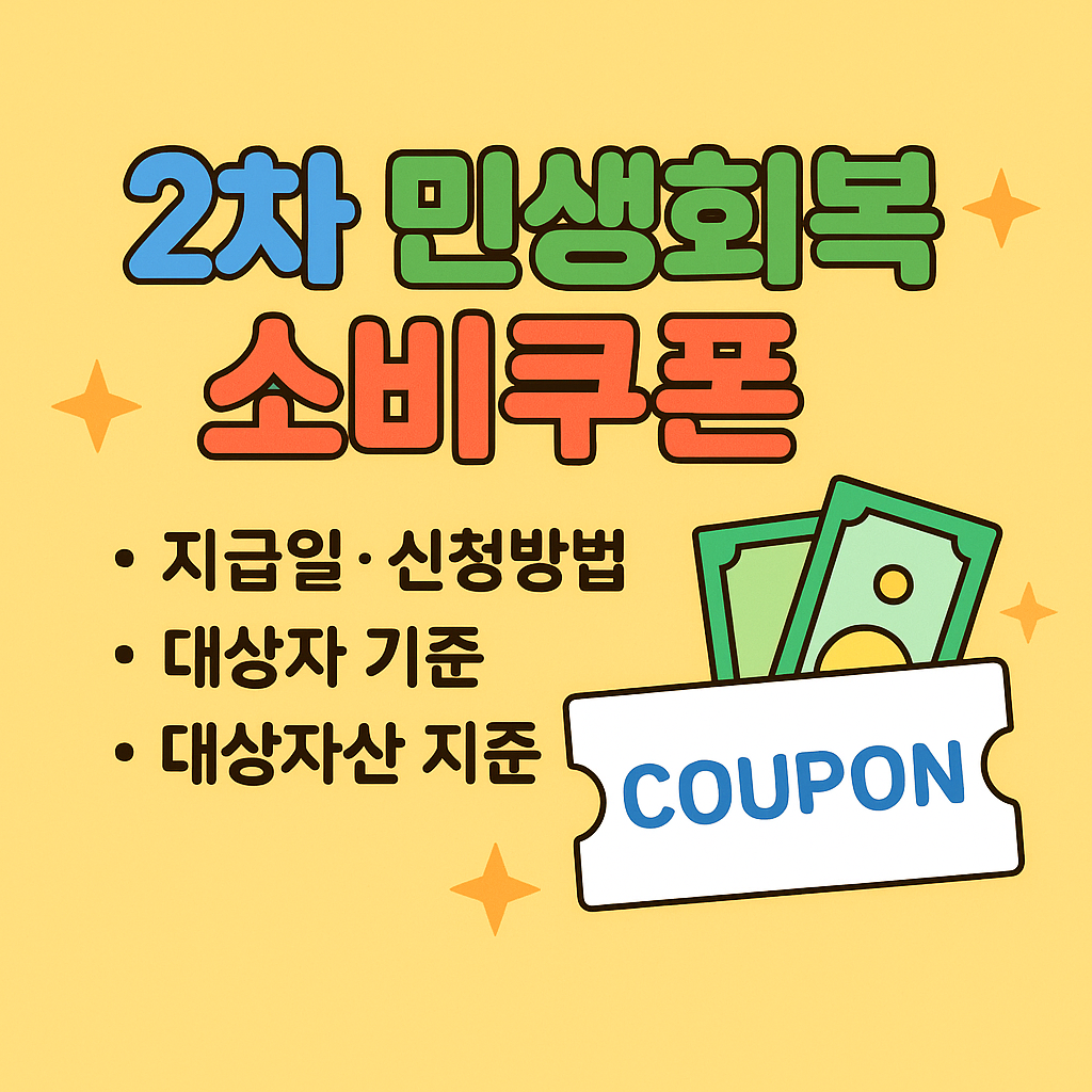 2차 민생회복 소비쿠폰 신청하러 가기