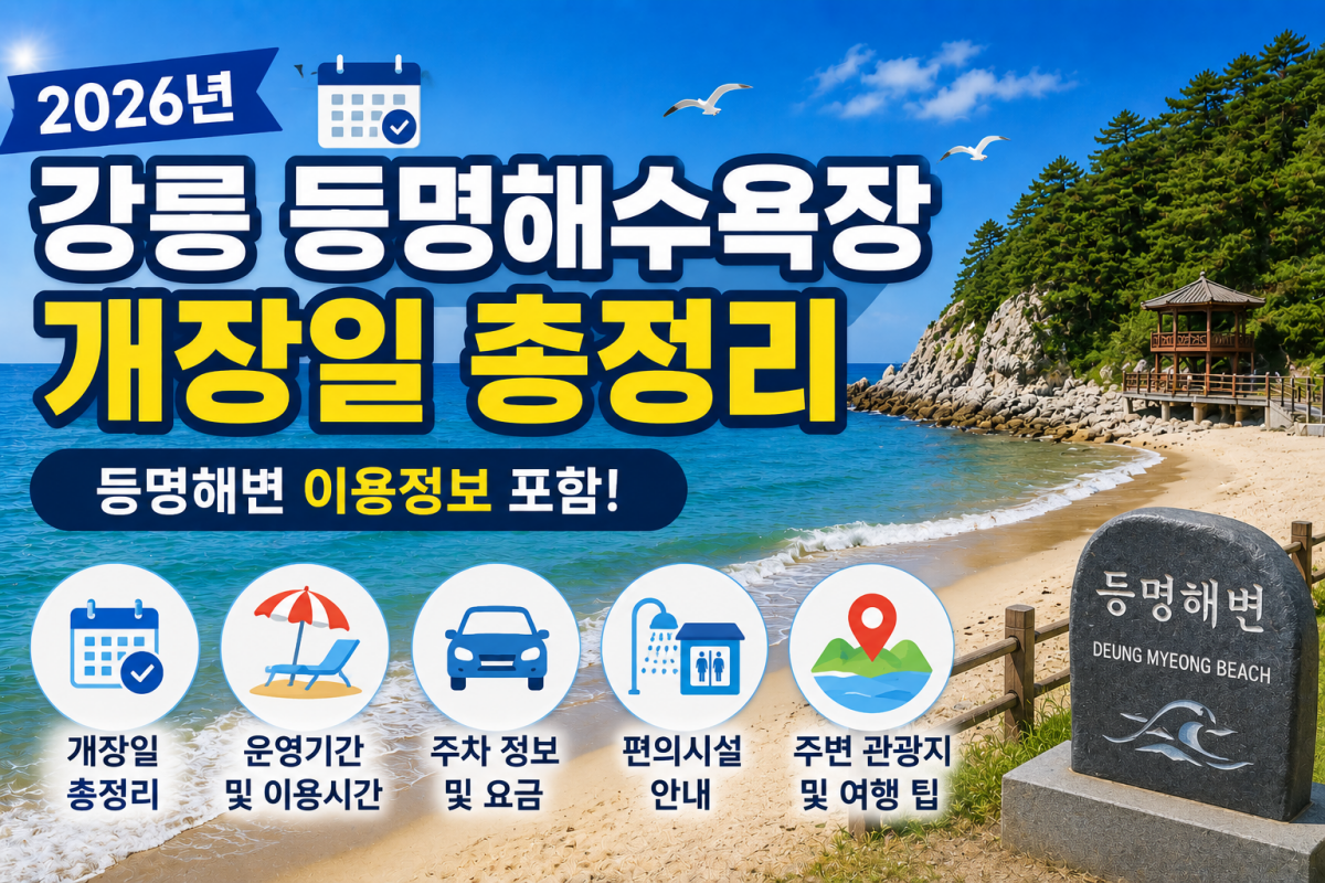 2026년 강릉 등명해수욕장 개장일 총정리 (등명해변 이용정보 포함) 썸네일