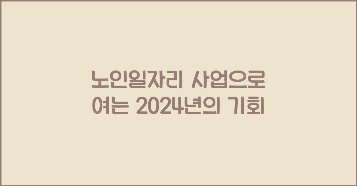 노인일자리 사업