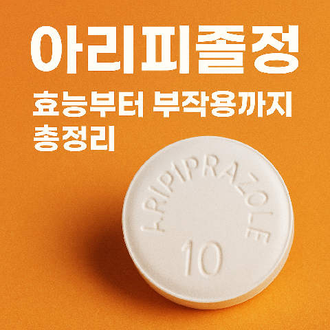 아리피졸정, 효능부터 복용법까지 총정리
