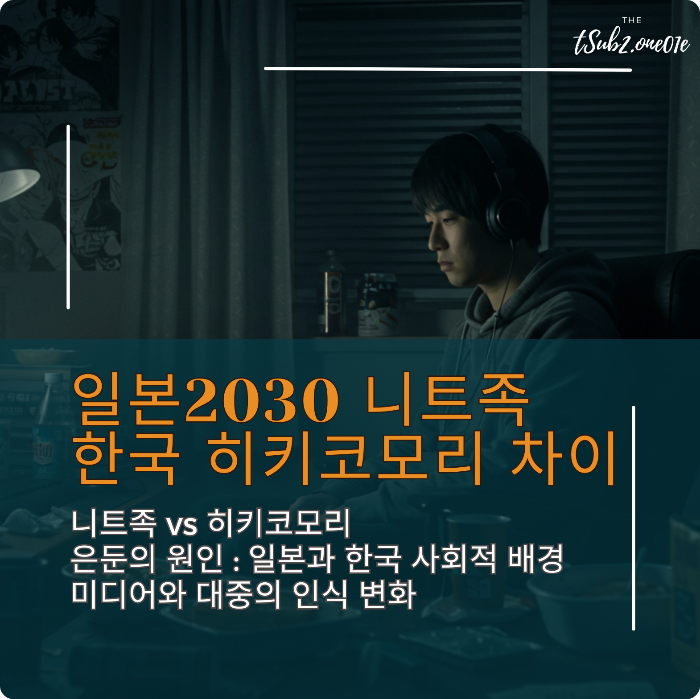 일본 니트족과 한국 히키코모리 차이