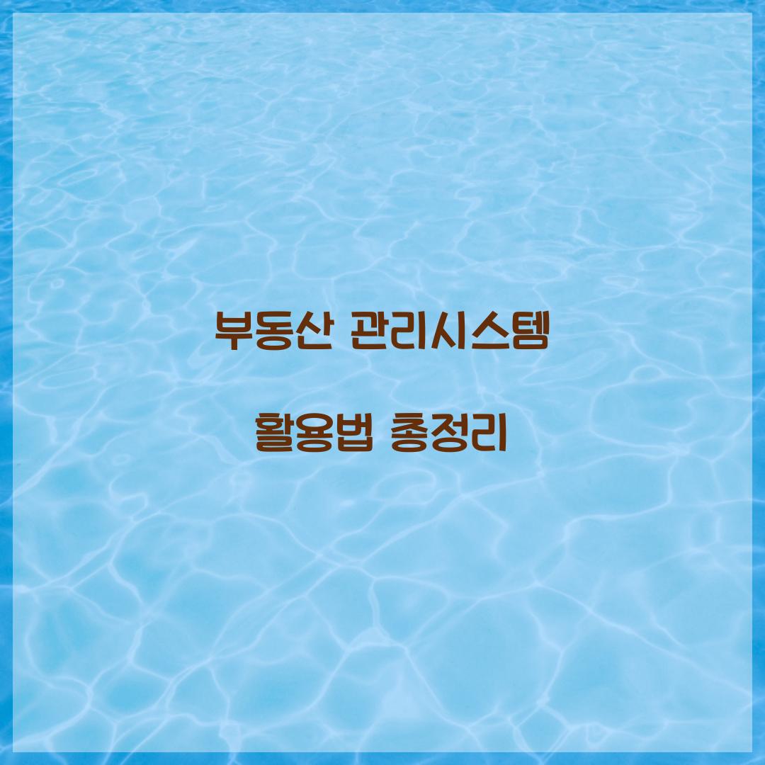 부동산 관리시스템